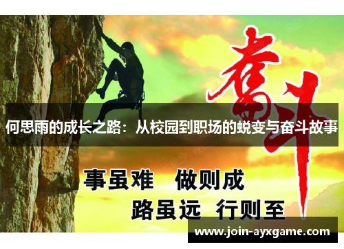 何思雨的成长之路：从校园到职场的蜕变与奋斗故事