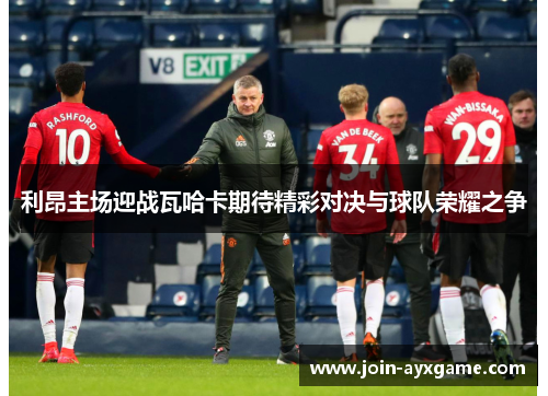 利昂主场迎战瓦哈卡期待精彩对决与球队荣耀之争