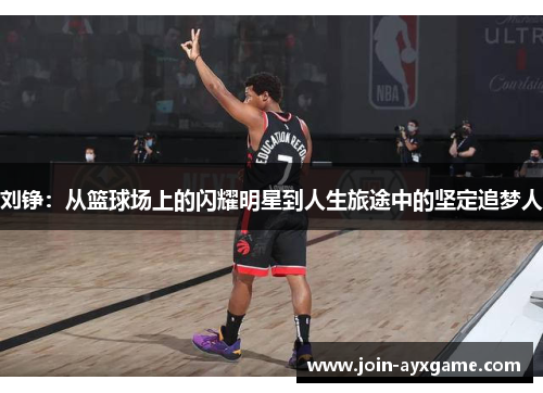 刘铮：从篮球场上的闪耀明星到人生旅途中的坚定追梦人