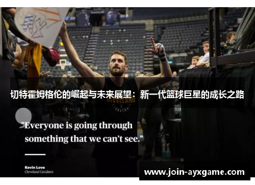 切特霍姆格伦的崛起与未来展望：新一代篮球巨星的成长之路