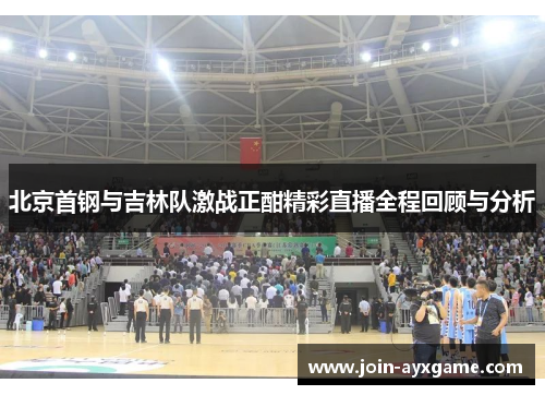 北京首钢与吉林队激战正酣精彩直播全程回顾与分析