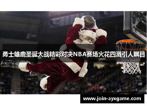 勇士雄鹿圣诞大战精彩对决NBA赛场火花四溅引人瞩目
