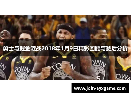 勇士与掘金激战2018年1月9日精彩回顾与赛后分析