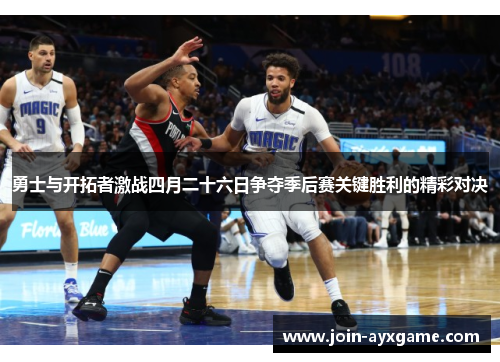 勇士与开拓者激战四月二十六日争夺季后赛关键胜利的精彩对决