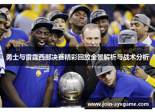 勇士与雷霆西部决赛精彩回放全景解析与战术分析