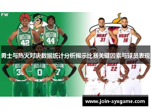 勇士与热火对决数据统计分析揭示比赛关键因素与球员表现