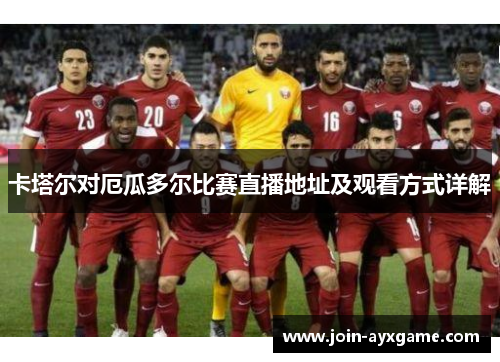 卡塔尔对厄瓜多尔比赛直播地址及观看方式详解