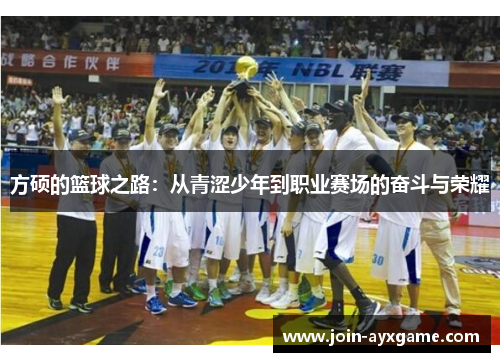 方硕的篮球之路：从青涩少年到职业赛场的奋斗与荣耀