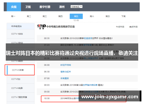 瑞士对阵日本的精彩比赛将通过央视进行现场直播，敬请关注