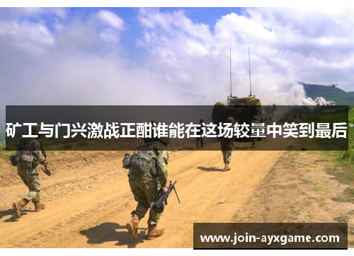 矿工与门兴激战正酣谁能在这场较量中笑到最后