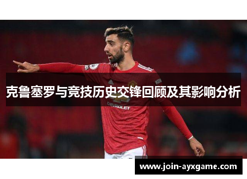 克鲁塞罗与竞技历史交锋回顾及其影响分析