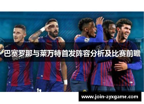 巴塞罗那与莱万特首发阵容分析及比赛前瞻