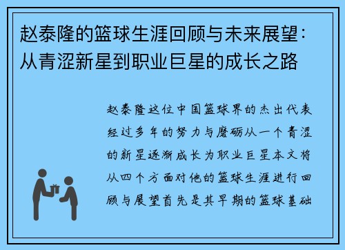 赵泰隆的篮球生涯回顾与未来展望：从青涩新星到职业巨星的成长之路
